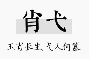 肖弋名字的寓意及含义