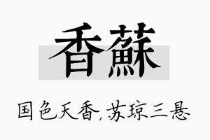 香苏名字的寓意及含义