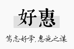 好惠名字的寓意及含义