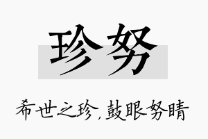 珍努名字的寓意及含义