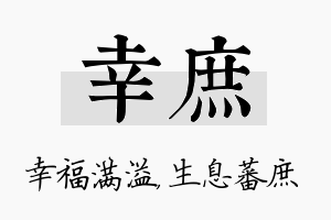 幸庶名字的寓意及含义