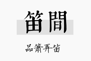 笛间名字的寓意及含义