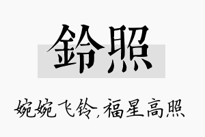 铃照名字的寓意及含义