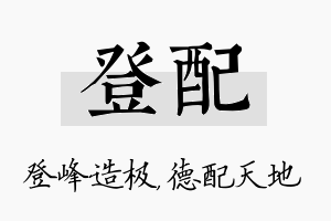 登配名字的寓意及含义