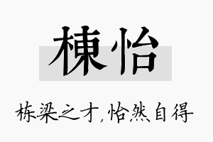 栋怡名字的寓意及含义