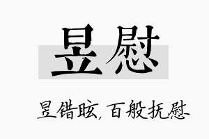 昱慰名字的寓意及含义