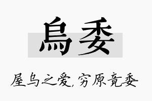 乌委名字的寓意及含义