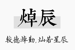 焯辰名字的寓意及含义