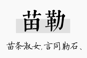 苗勒名字的寓意及含义