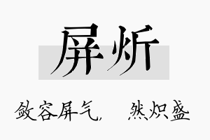 屏炘名字的寓意及含义