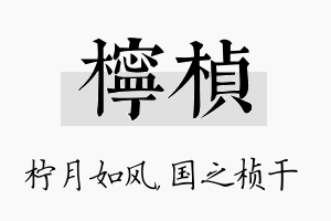 柠桢名字的寓意及含义