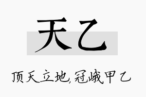 天乙名字的寓意及含义