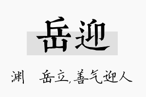 岳迎名字的寓意及含义