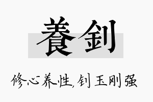 养钊名字的寓意及含义