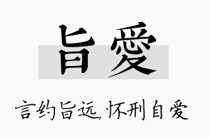 旨爱名字的寓意及含义