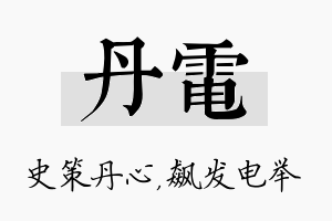 丹电名字的寓意及含义