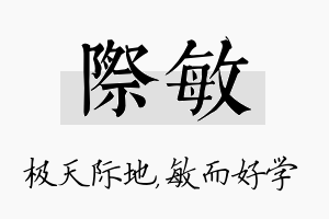 际敏名字的寓意及含义