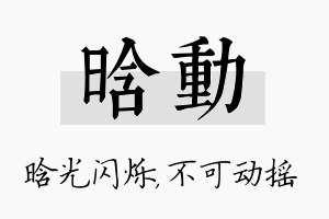 晗动名字的寓意及含义