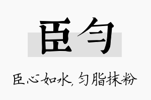 臣匀名字的寓意及含义