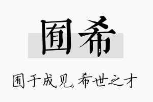 囿希名字的寓意及含义