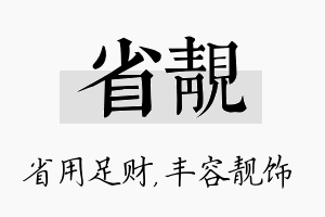 省靓名字的寓意及含义