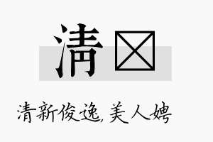 清姈名字的寓意及含义