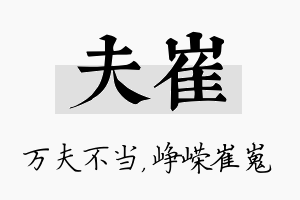 夫崔名字的寓意及含义