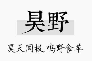 昊野名字的寓意及含义