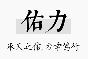 佑力名字的寓意及含义