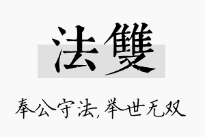 法双名字的寓意及含义