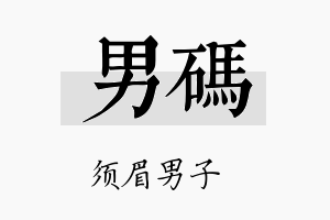 男码名字的寓意及含义