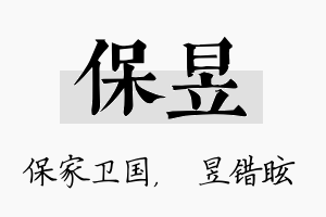 保昱名字的寓意及含义