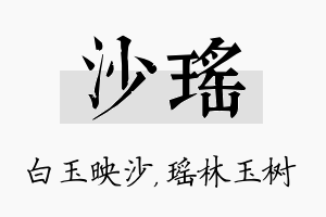 沙瑶名字的寓意及含义