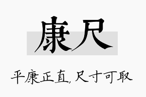 康尺名字的寓意及含义