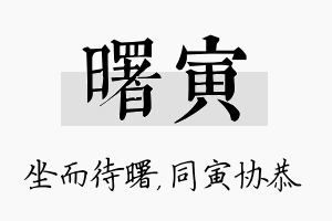 曙寅名字的寓意及含义