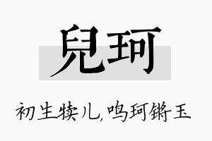 儿珂名字的寓意及含义