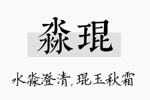 淼琨名字的寓意及含义