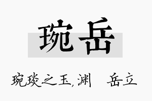 琬岳名字的寓意及含义