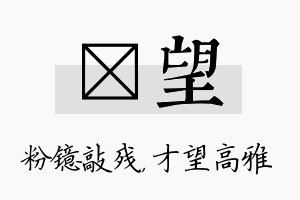 镱望名字的寓意及含义