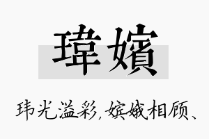 玮嫔名字的寓意及含义