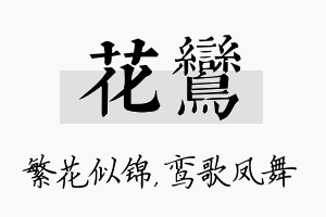 花鸾名字的寓意及含义