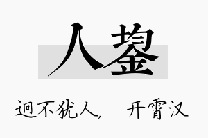 人鋆名字的寓意及含义