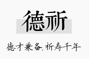 德祈名字的寓意及含义