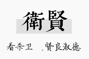 卫贤名字的寓意及含义