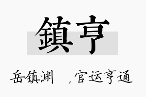 镇亨名字的寓意及含义