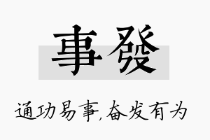 事发名字的寓意及含义