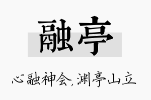 融亭名字的寓意及含义