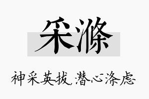 采涤名字的寓意及含义