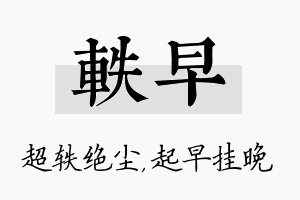 轶早名字的寓意及含义