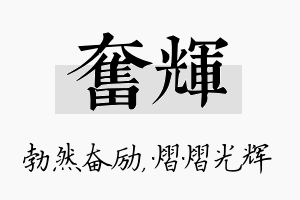 奋辉名字的寓意及含义